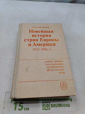 Новейшая история стран Европы и Америки 1945-1986 гг.