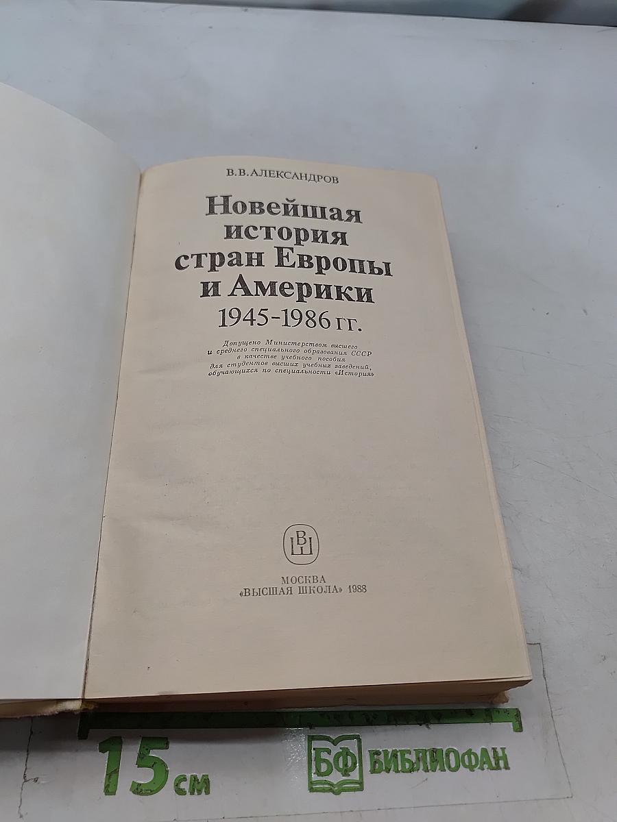 Новейшая история стран Европы и Америки 1945-1986 гг.