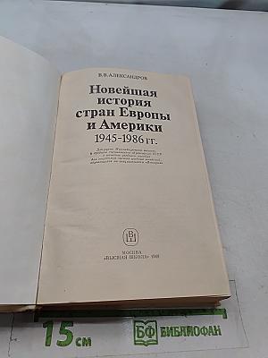 Новейшая история стран Европы и Америки 1945-1986 гг.