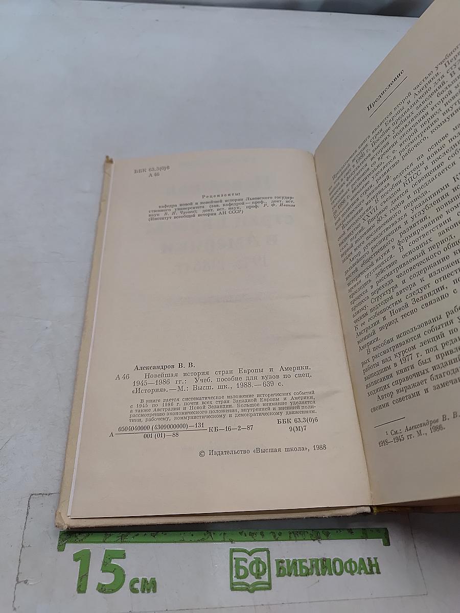 Новейшая история стран Европы и Америки 1945-1986 гг.