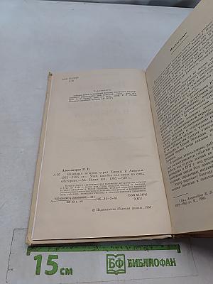 Новейшая история стран Европы и Америки 1945-1986 гг.