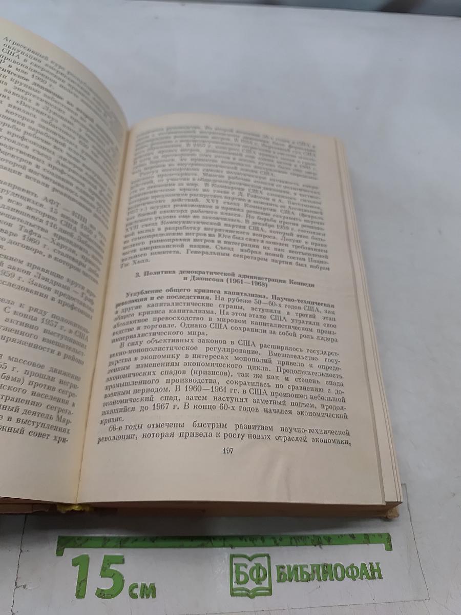 Новейшая история стран Европы и Америки 1945-1986 гг.