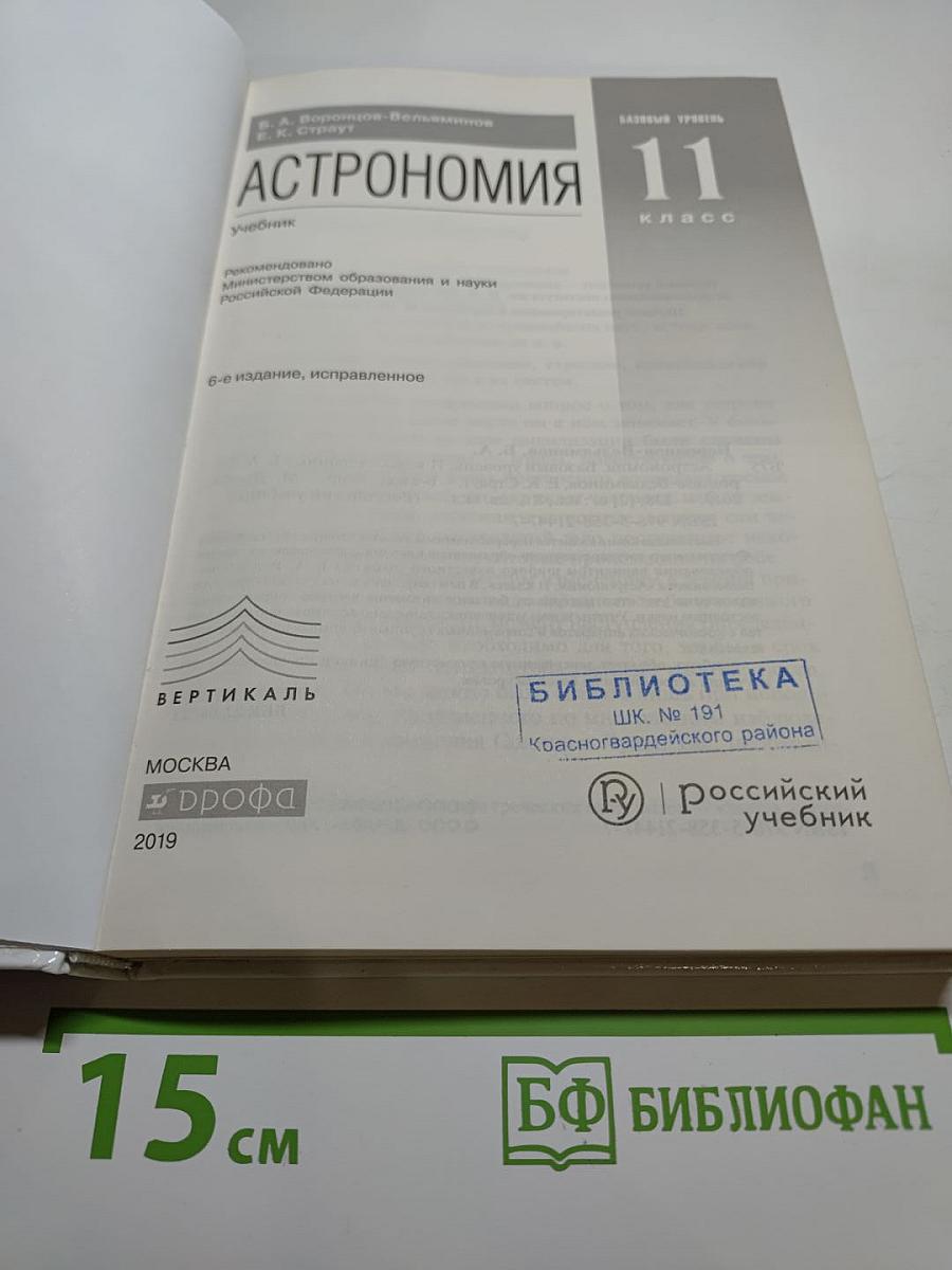 Астрономия 11 класс. Базовый уровень