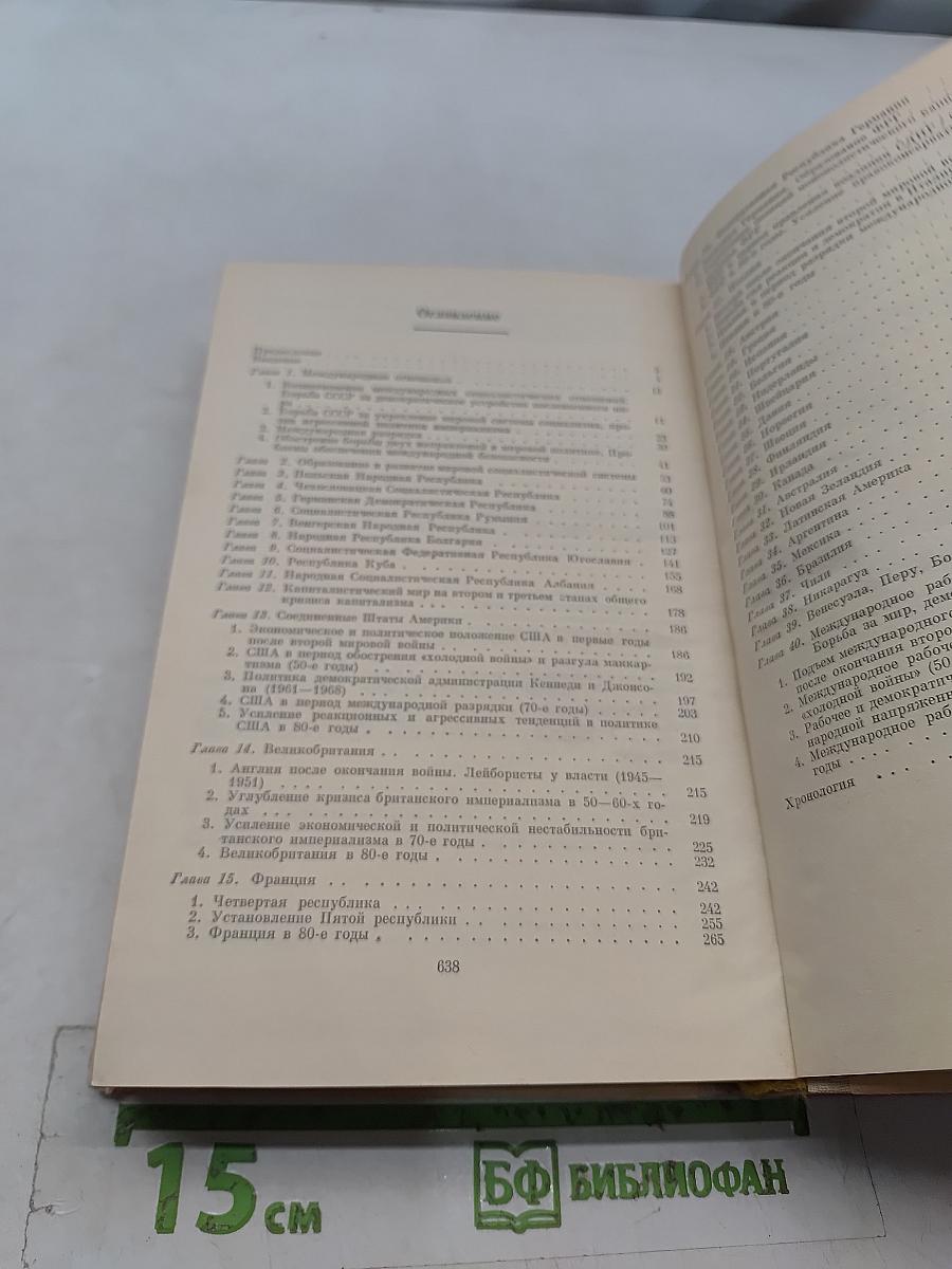 Новейшая история стран Европы и Америки 1945-1986 гг.