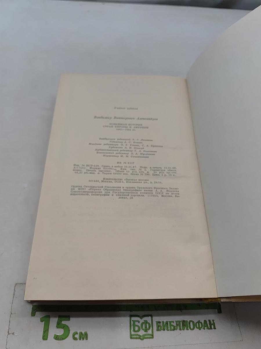 Новейшая история стран Европы и Америки 1945-1986 гг.