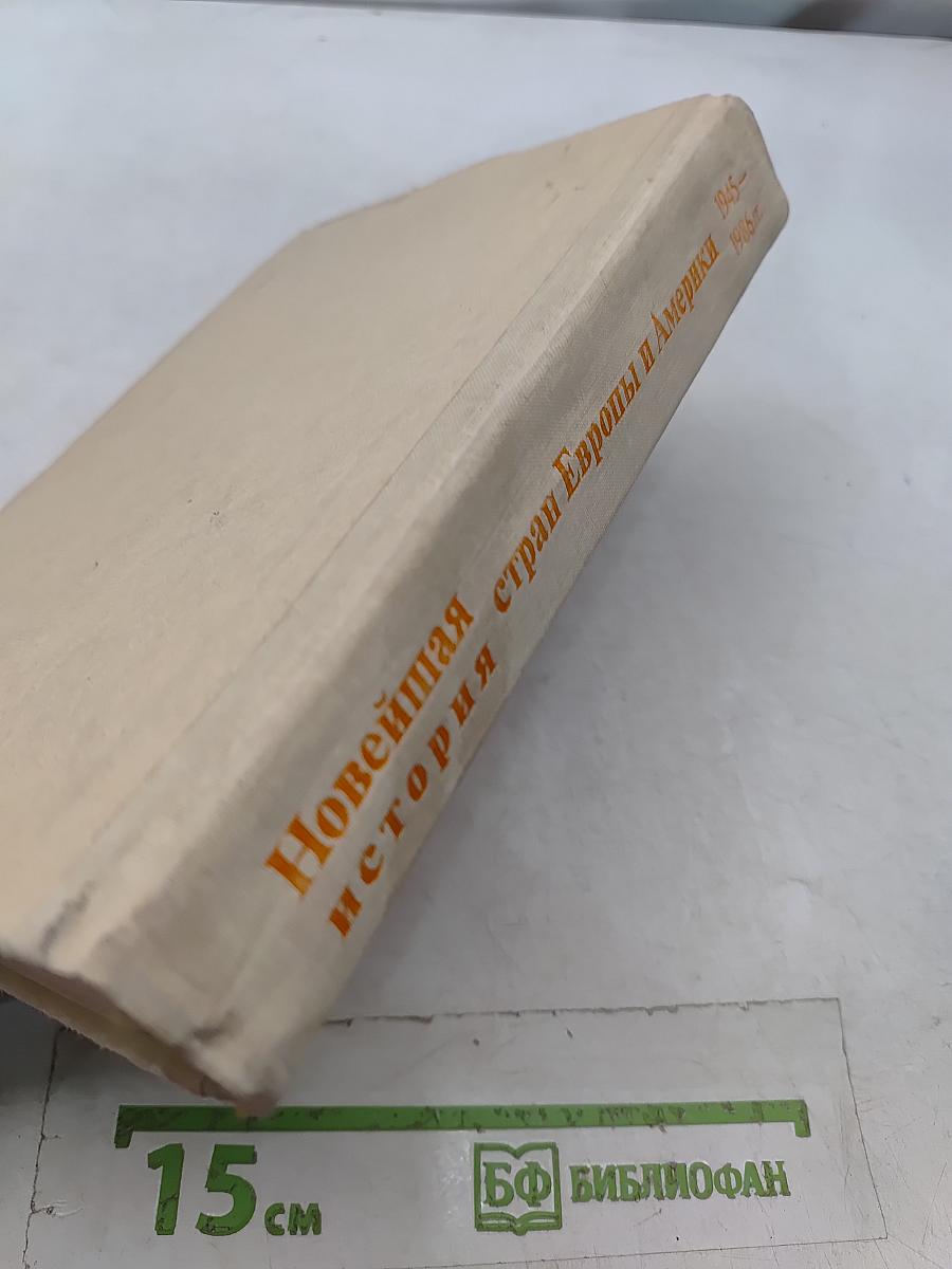 Новейшая история стран Европы и Америки 1945-1986 гг.