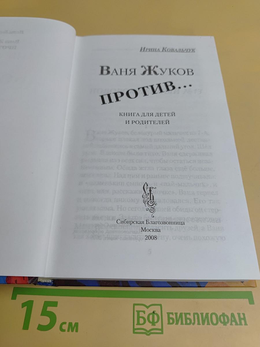 Ваня Жуков против...