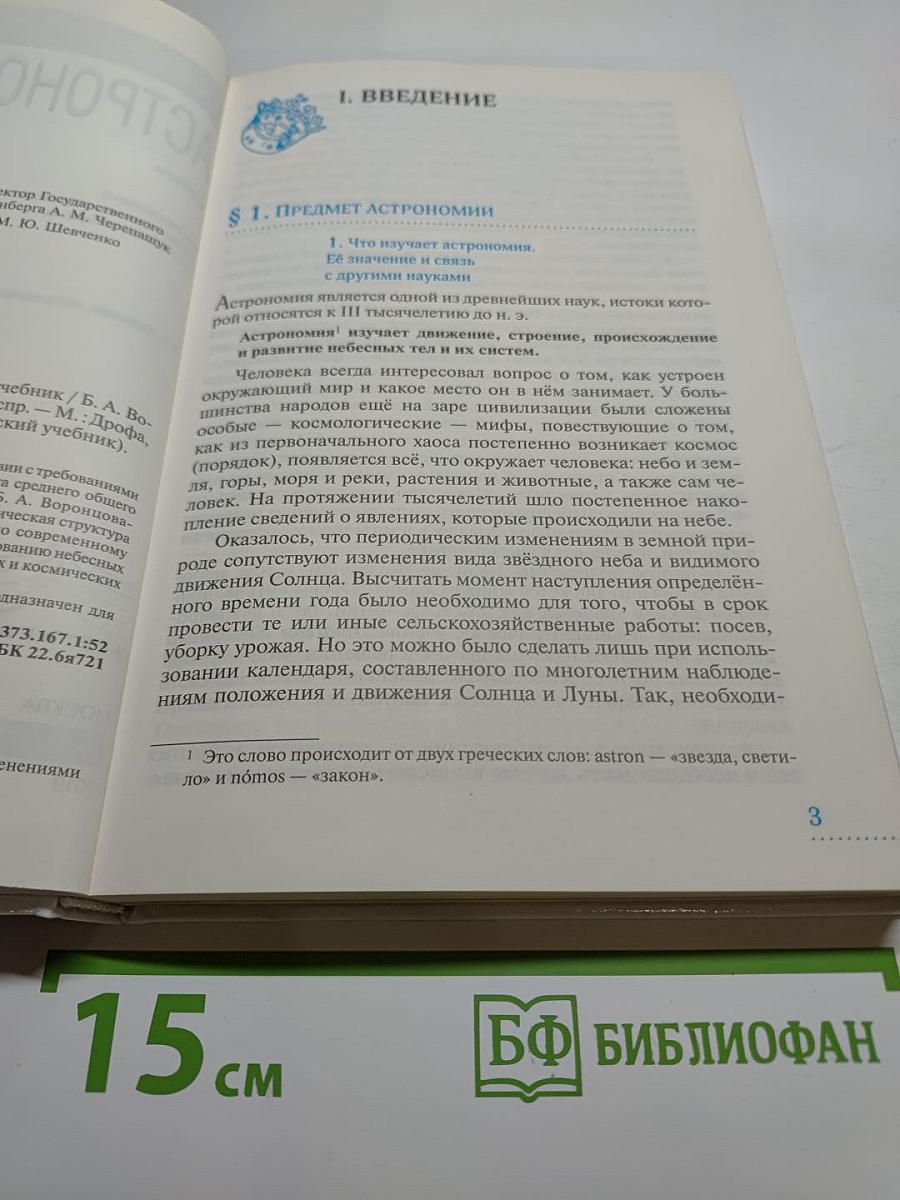 Астрономия 11 класс. Базовый уровень