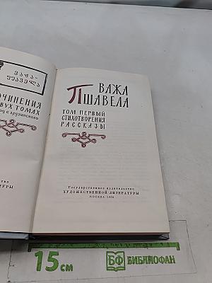 Важа Пшавела. Том первый. Стихотворения. Рассказы