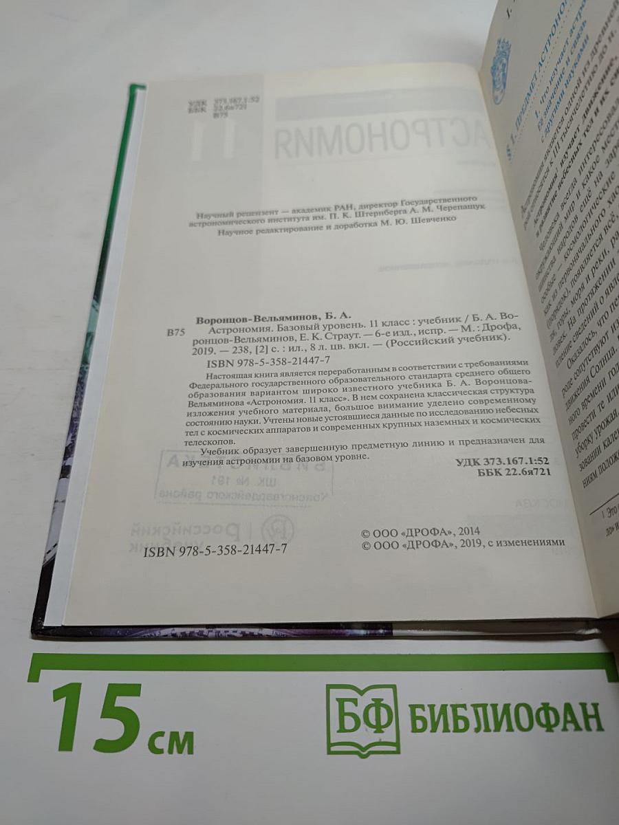 Астрономия 11 класс. Базовый уровень
