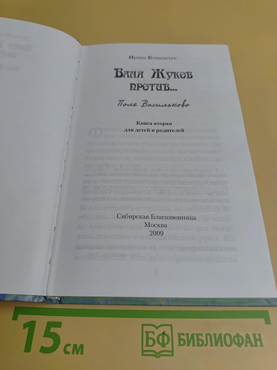 Ваня Жуков против...