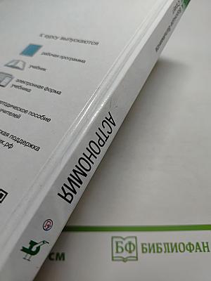 Астрономия 11 класс. Базовый уровень