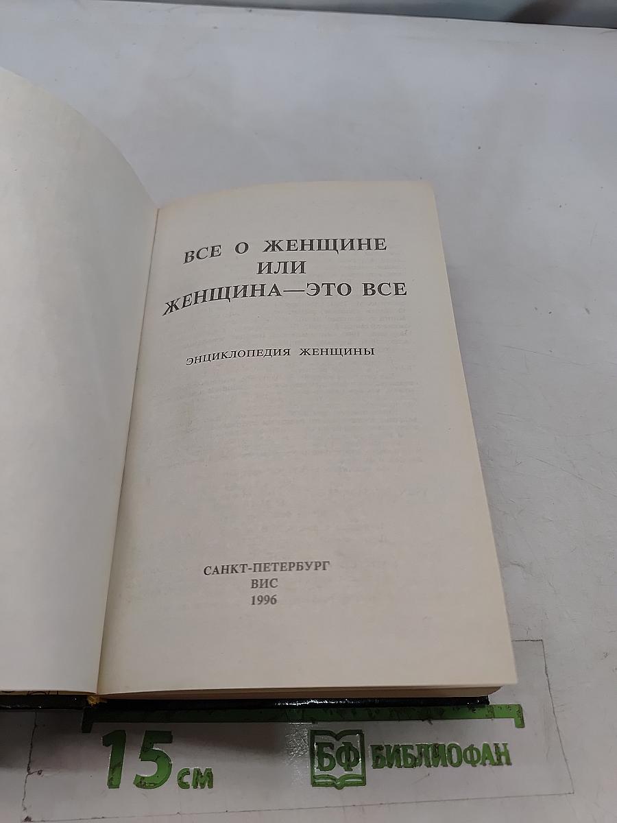 Все о женщине или Женщина - это все. Энциклопедия женщины