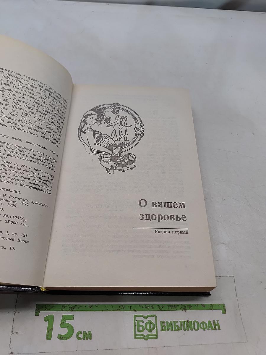 Все о женщине или Женщина - это все. Энциклопедия женщины