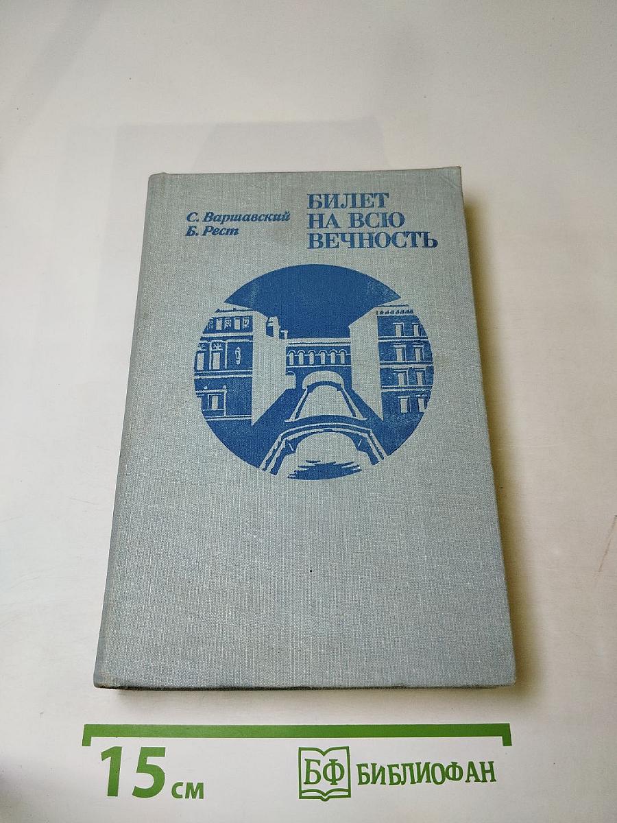 Билет на всю вечность. Повесть об Эрмитаже