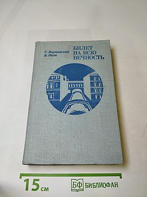 Билет на всю вечность. Повесть об Эрмитаже