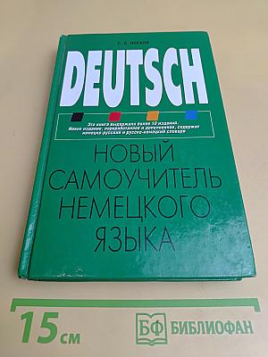 Новый самоучитель немецкого языка