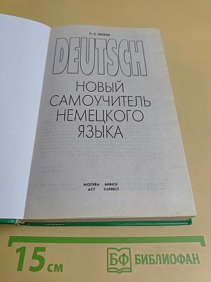 Новый самоучитель немецкого языка