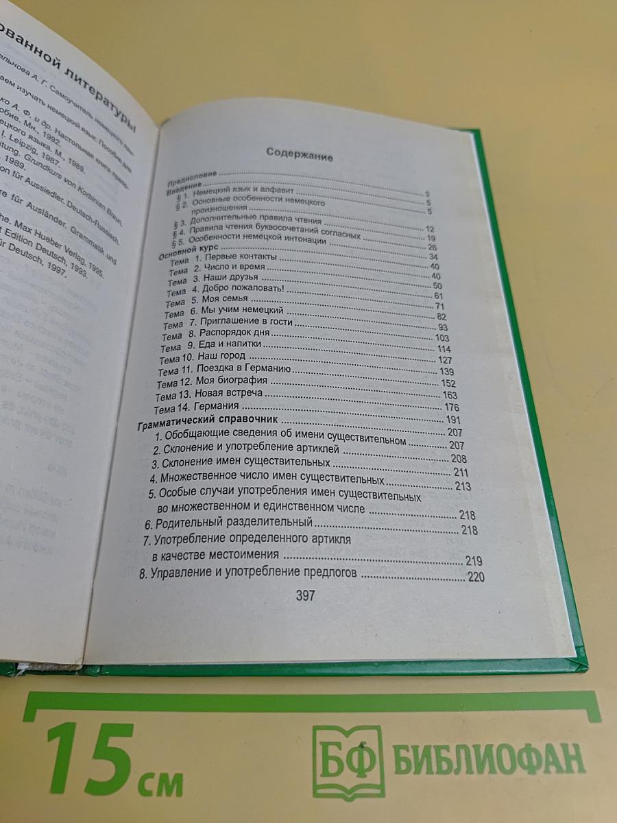 Новый самоучитель немецкого языка