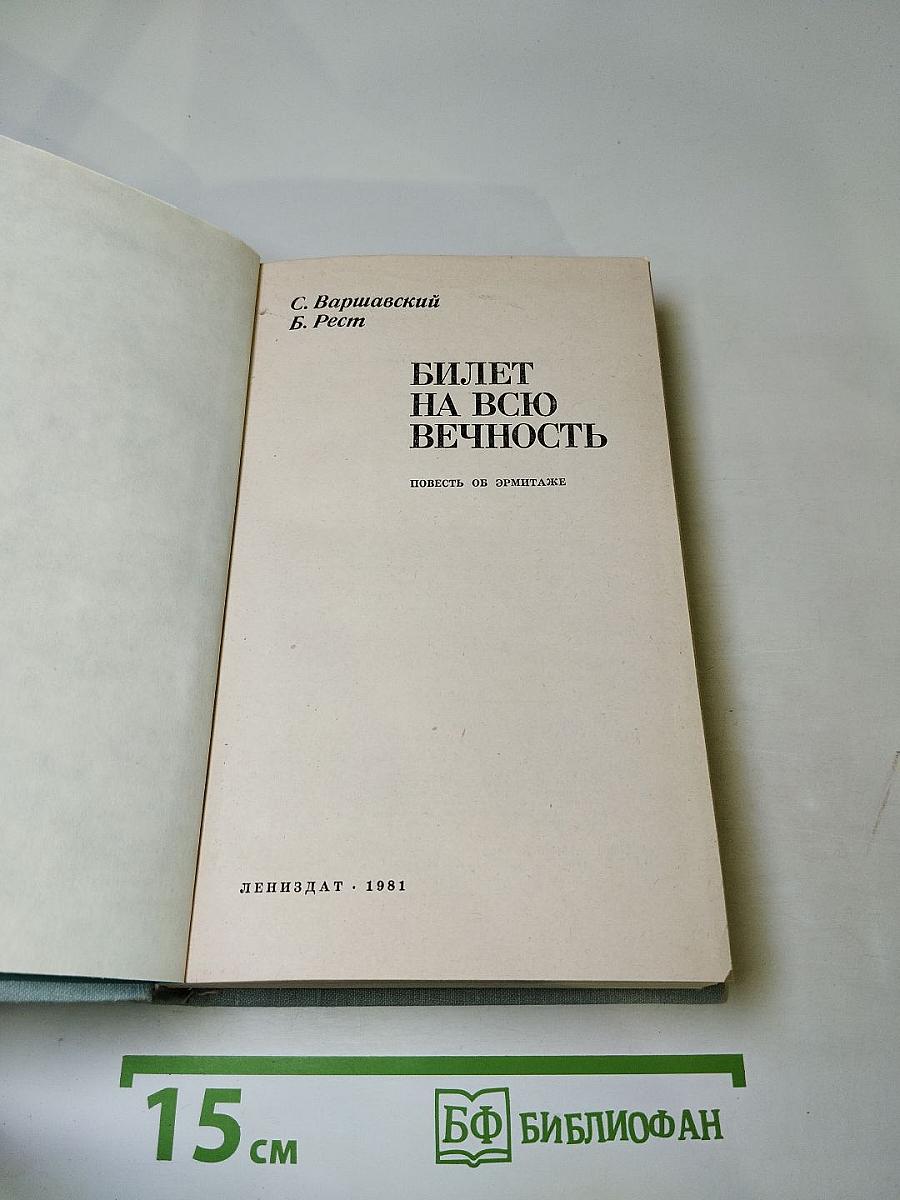 Билет на всю вечность. Повесть об Эрмитаже