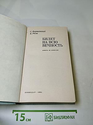Билет на всю вечность. Повесть об Эрмитаже