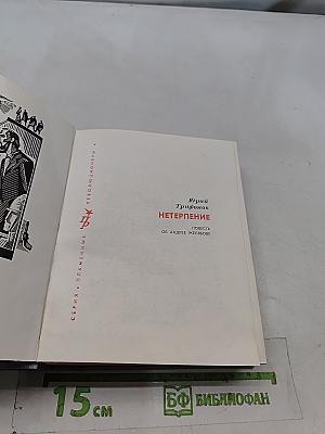 Нетерпение