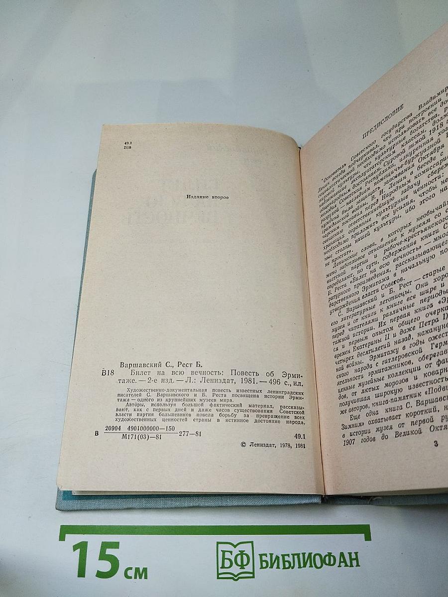 Билет на всю вечность. Повесть об Эрмитаже
