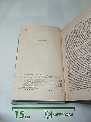 Билет на всю вечность. Повесть об Эрмитаже