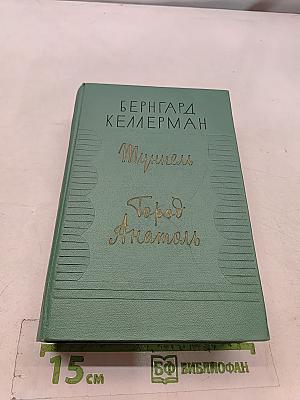Туннель. Город Анатоль