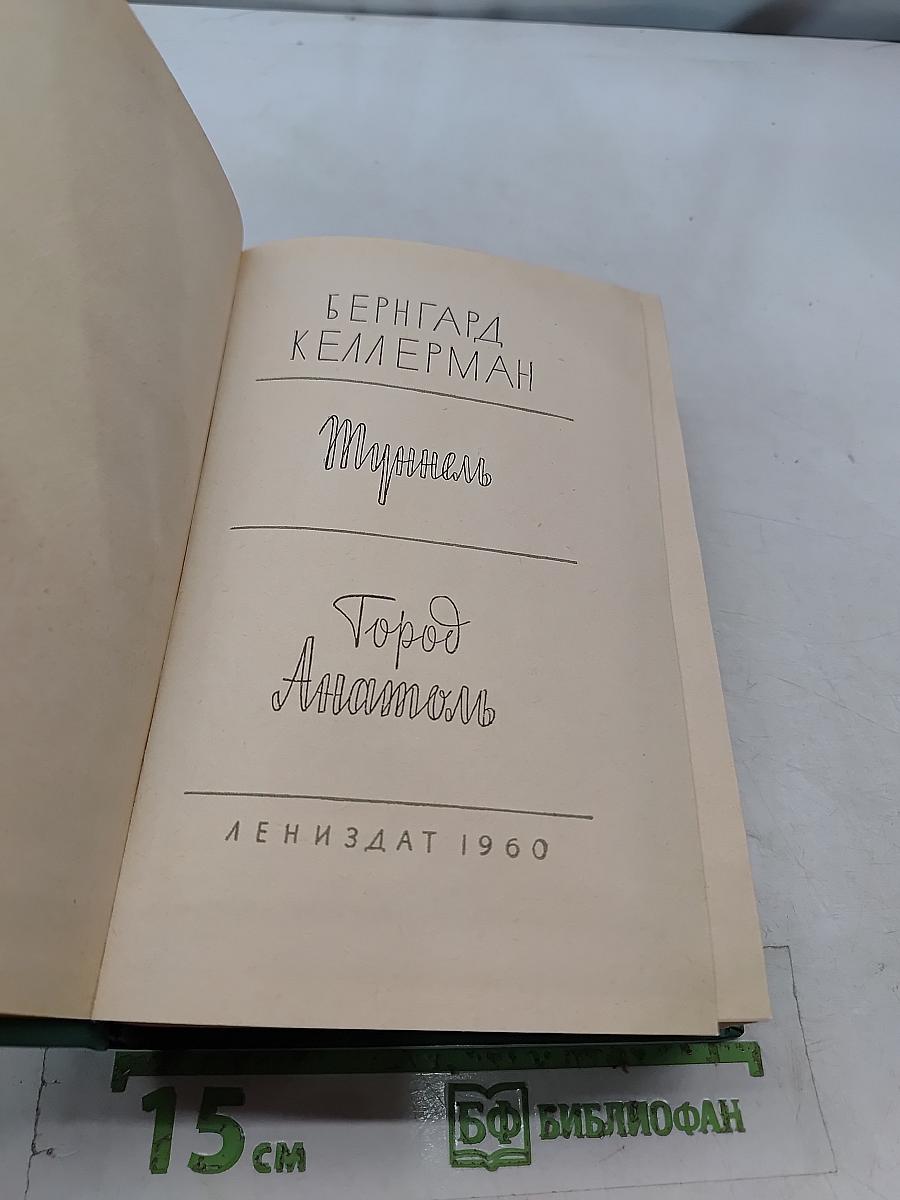Туннель. Город Анатоль