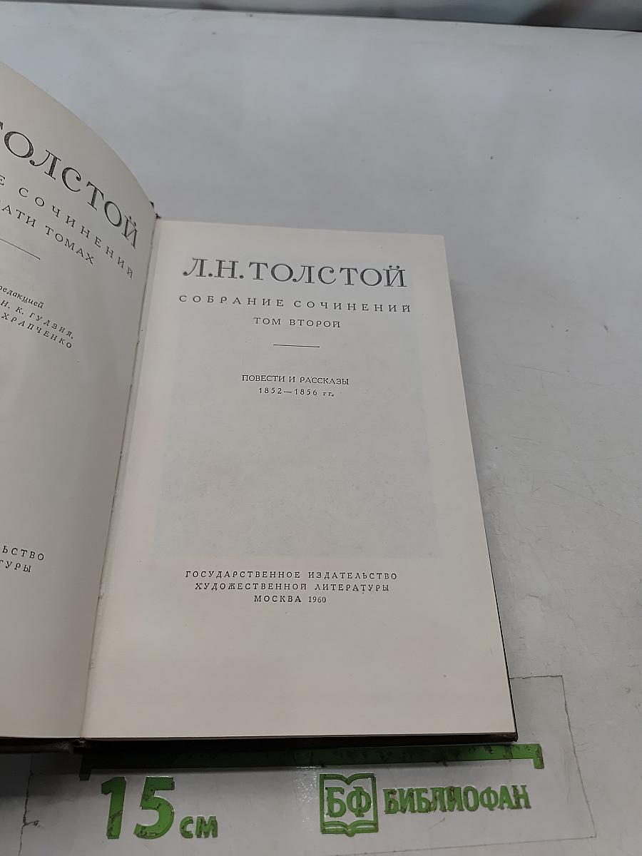 Собрание сочинений в 30 томах. Том второй. Повести и рассказы 1852-1856 гг.