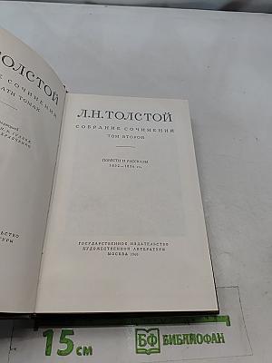 Собрание сочинений в 30 томах. Том второй. Повести и рассказы 1852-1856 гг.