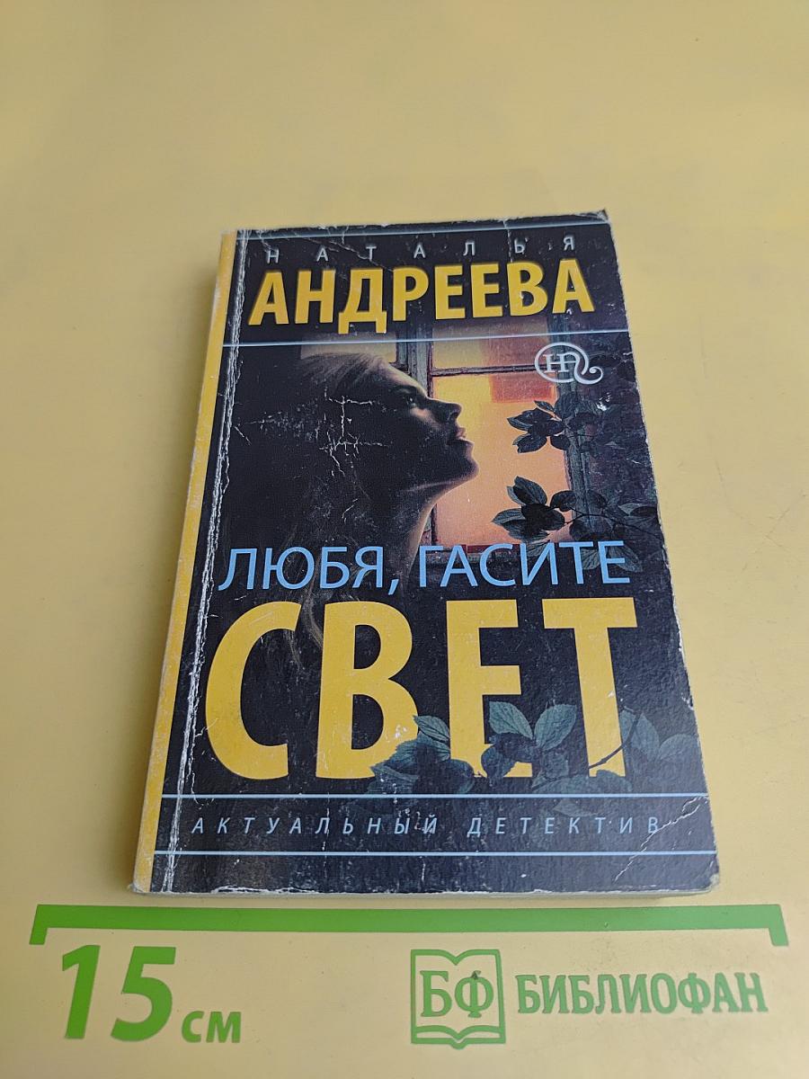 Любя, гасите свет