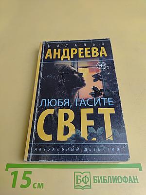 Любя, гасите свет