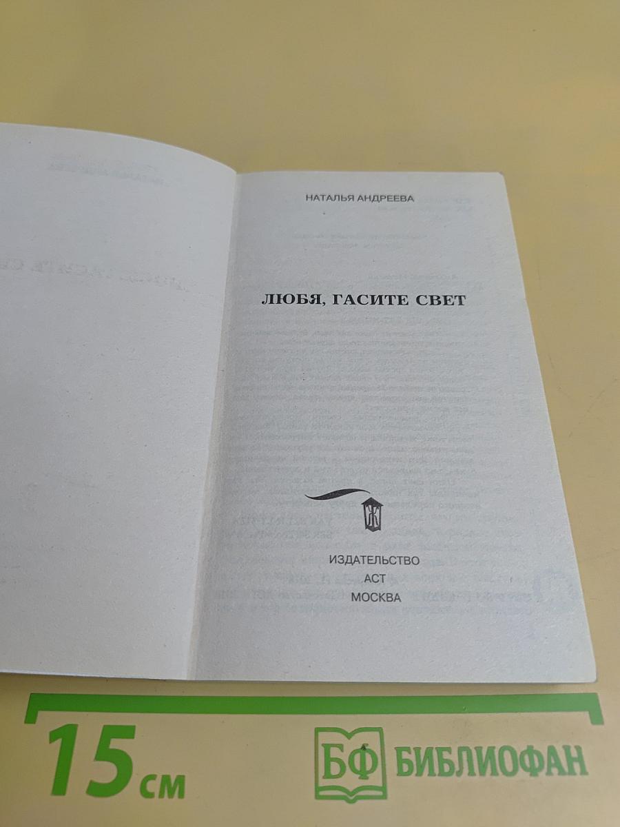 Любя, гасите свет