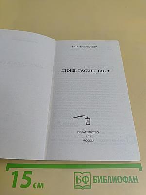Любя, гасите свет