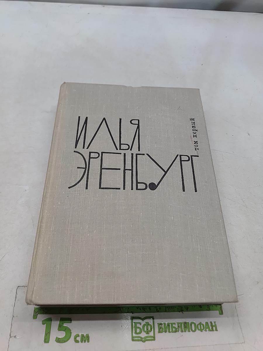Хулио Хуренито, трест д. е. тринадцать трубок. Том первый