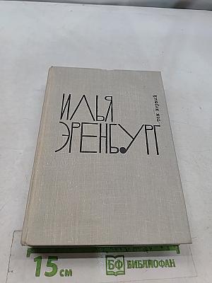 Хулио Хуренито, трест д. е. тринадцать трубок. Том первый