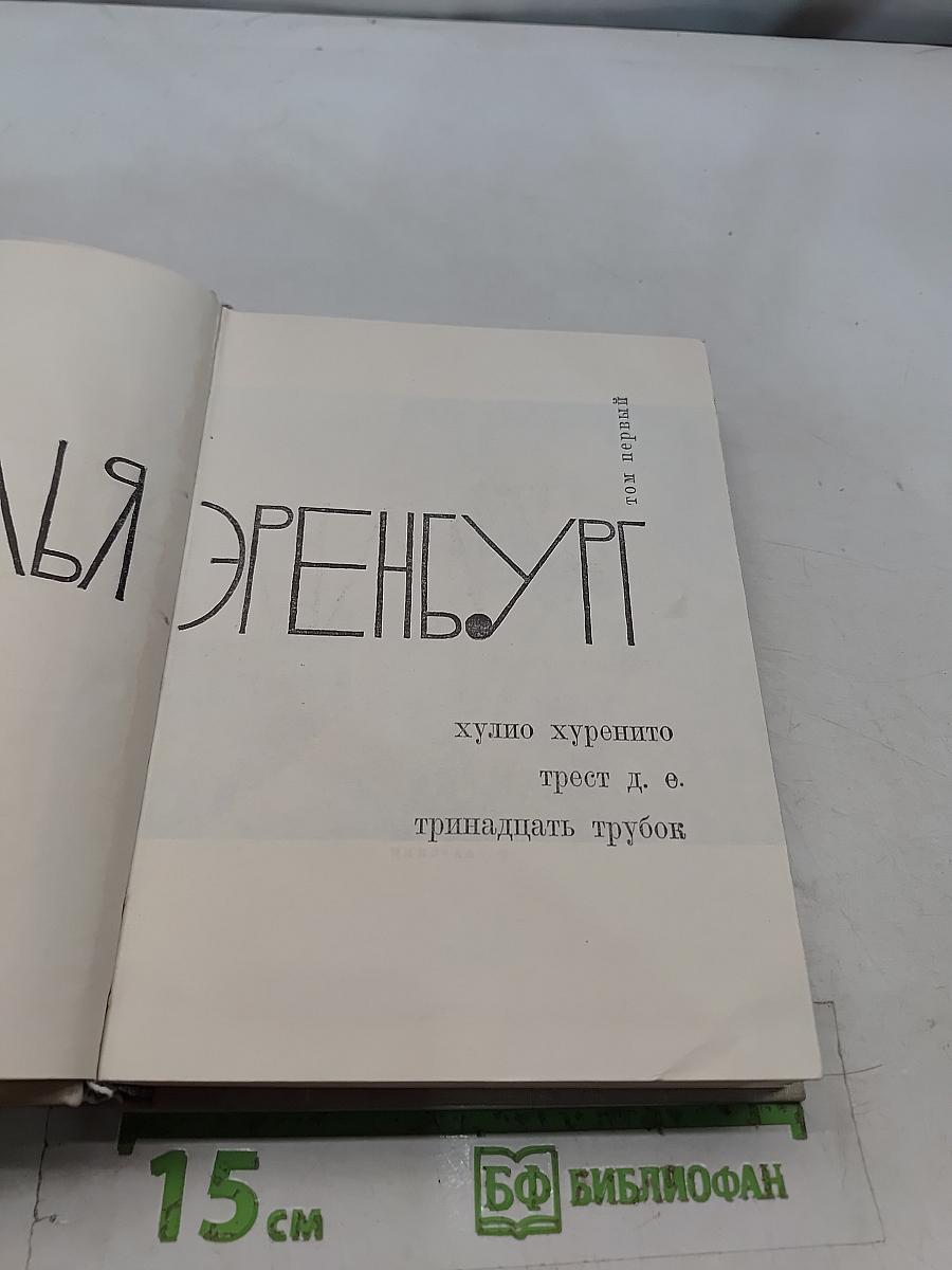 Хулио Хуренито, трест д. е. тринадцать трубок. Том первый
