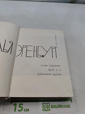 Хулио Хуренито, трест д. е. тринадцать трубок. Том первый