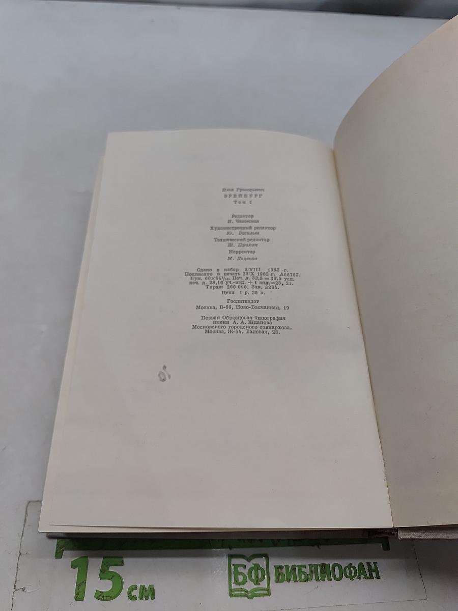 Хулио Хуренито, трест д. е. тринадцать трубок. Том первый