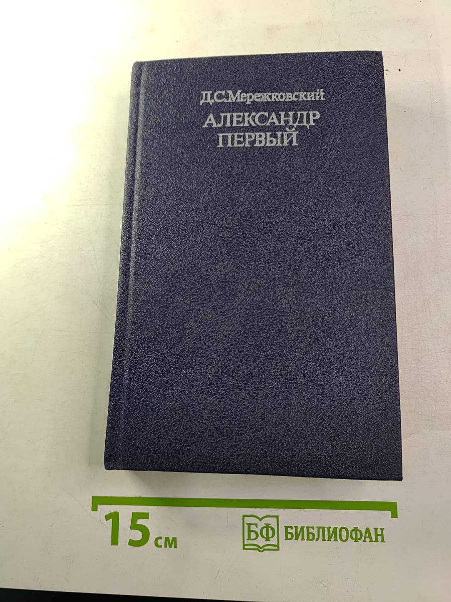 Александр Первый