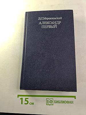 Александр Первый