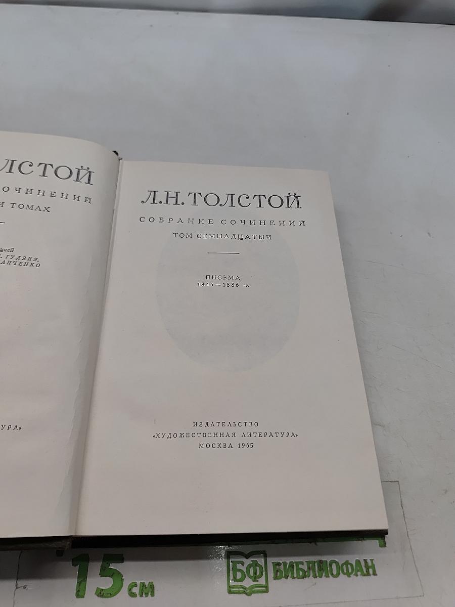 Собрание сочинений. Том семнадцатый. Письма 1843-1886 гг.