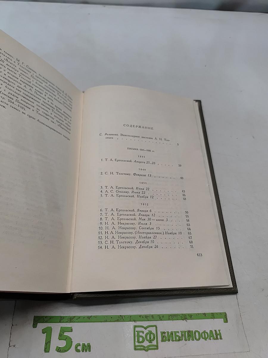 Собрание сочинений. Том семнадцатый. Письма 1843-1886 гг.