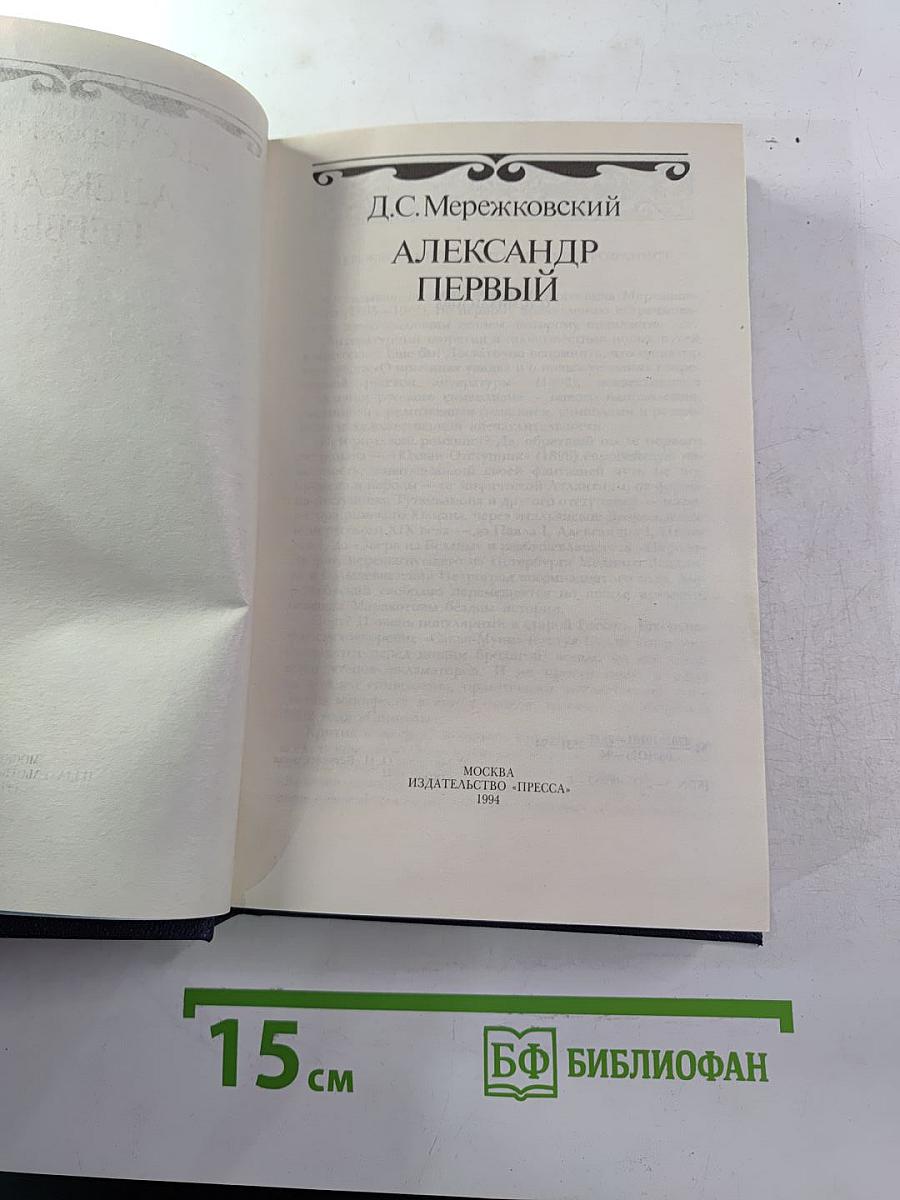 Александр Первый