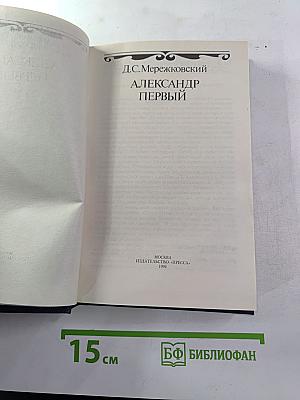 Александр Первый