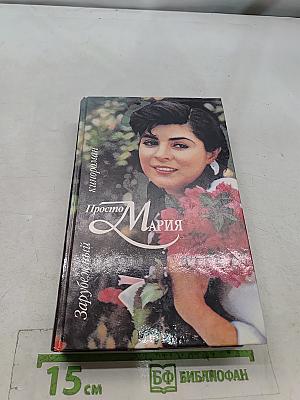 Просто Мария