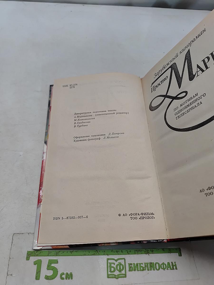 Просто Мария