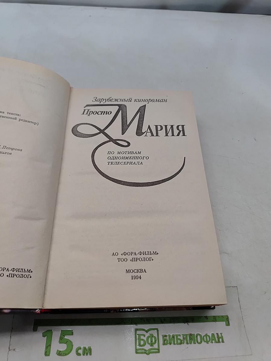 Просто Мария